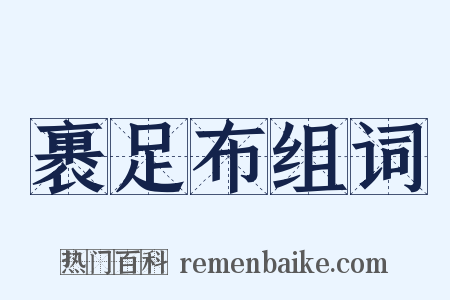 裹足布组词是什么意思的图片